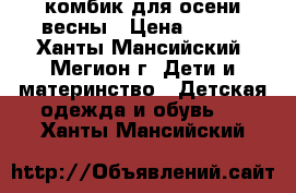 комбик для осени-весны › Цена ­ 800 - Ханты-Мансийский, Мегион г. Дети и материнство » Детская одежда и обувь   . Ханты-Мансийский